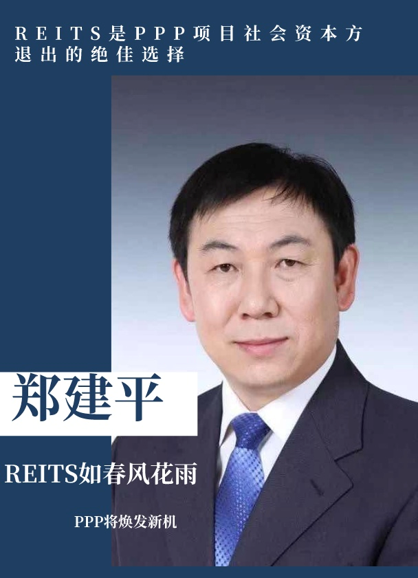 郑建平:reits是ppp项目社会资本方退出的绝佳选择