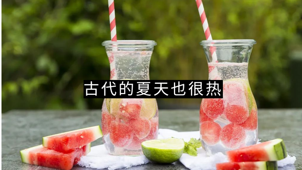 夏天太热？唐代人决定在屋子里放座冰山
