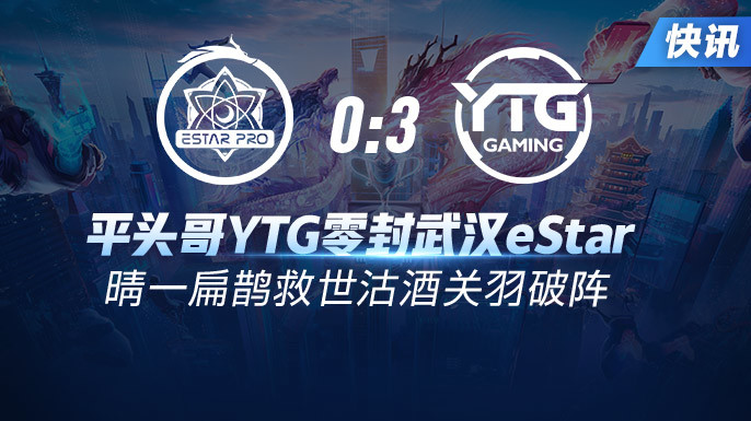 春季赛快讯：平头哥YTG零封武汉eStar，晴一扁鹊救世沽酒关羽破阵