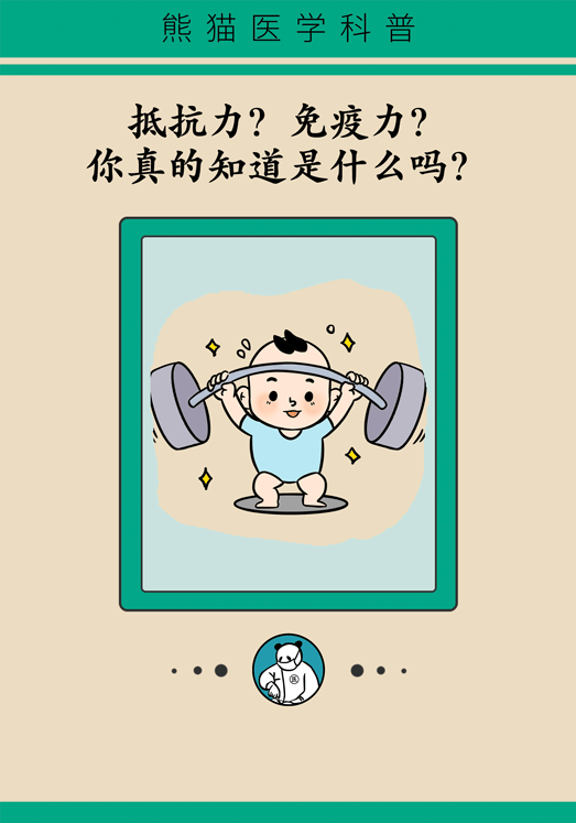 免疫力?你真的知道是什么吗?