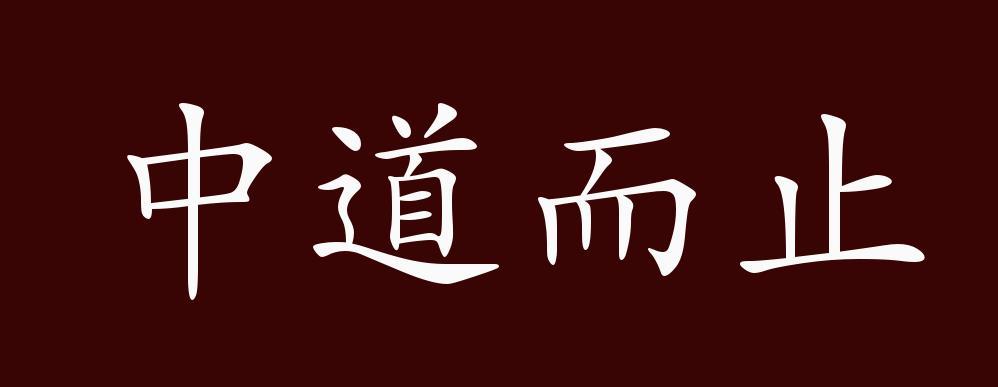 中道而止的出处,释义,典故,近反义词及例句用法-成语知识