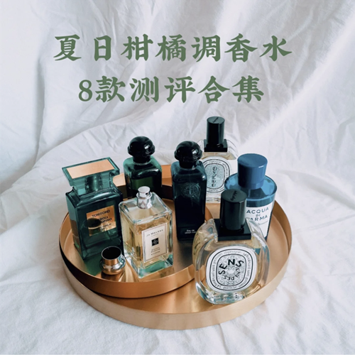 夏日必备！柑橘调香水合集，干净清爽的橘子味谁不爱呢？