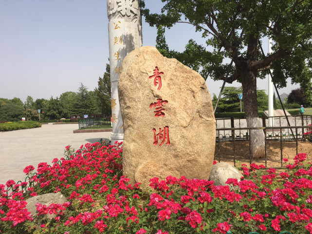 新泰滨湖广场,青云湖公园