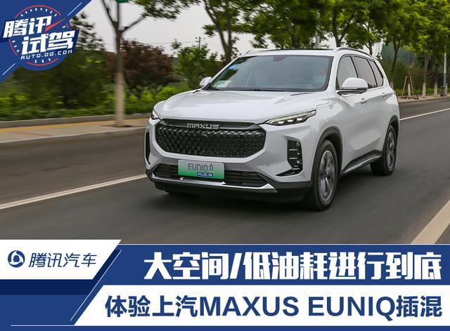 将大空间/低油耗进行到底 试驾上汽MAXUS EUNIQ插混系列车型