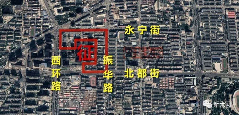 大同市政府关于 振华路片区棚户区改造房屋征收通告