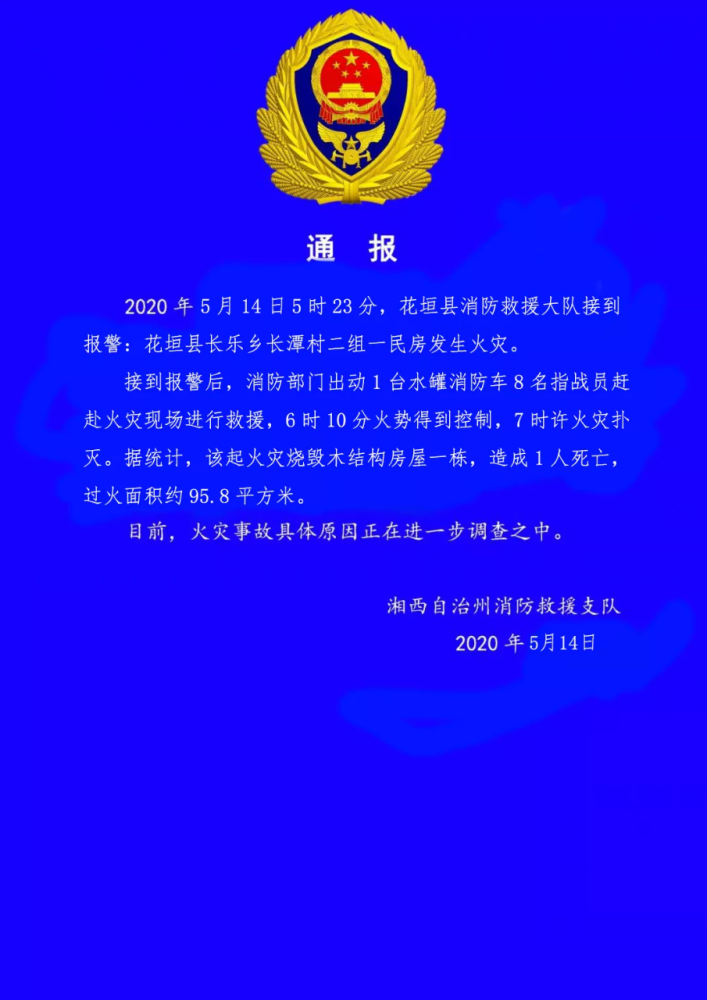 关于5月14日花垣县长乐乡一民房火灾的情况通报_腾讯新闻