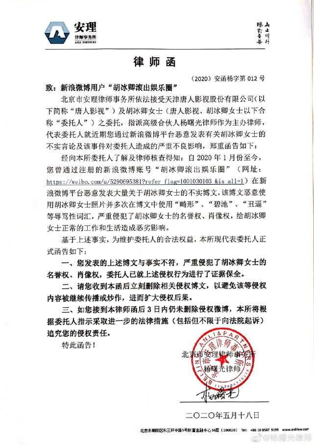 胡冰卿方就网友恶意诽谤发律师函维权