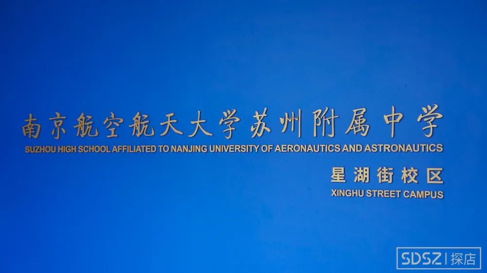 园区二中正式更名南京航空航天大学苏州附属中学,想低调都不行了!