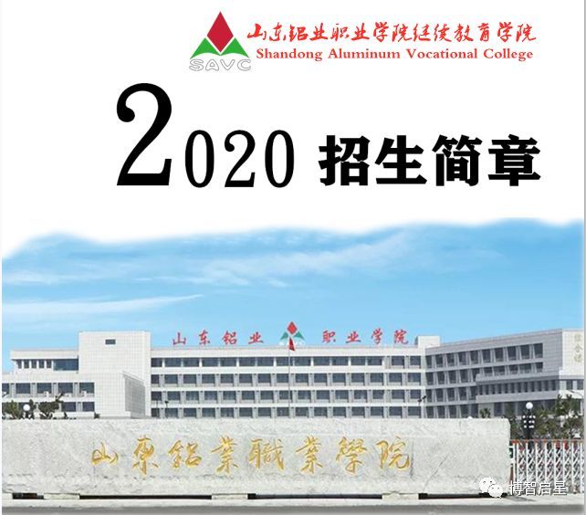 山东铝业职业学院继续教育学院2020年招生简章