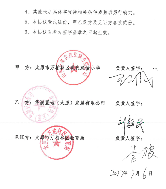 后面还有双方加盖的公章,万柏林区教育局加盖的公章,和万柏林区教育