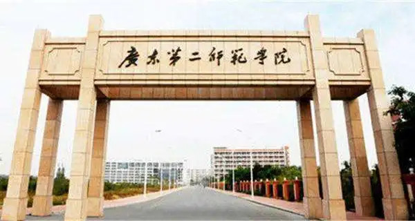 学校介绍 广东第二师范学院位于广东省广州市,设有海珠,花都两个校区