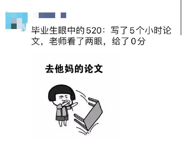 毕业生眼中的520:写了5个小时论文,老师看了两眼,给了