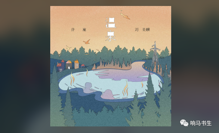 许嵩《温泉》:营造的意境,不管是简单或者复杂,都水到