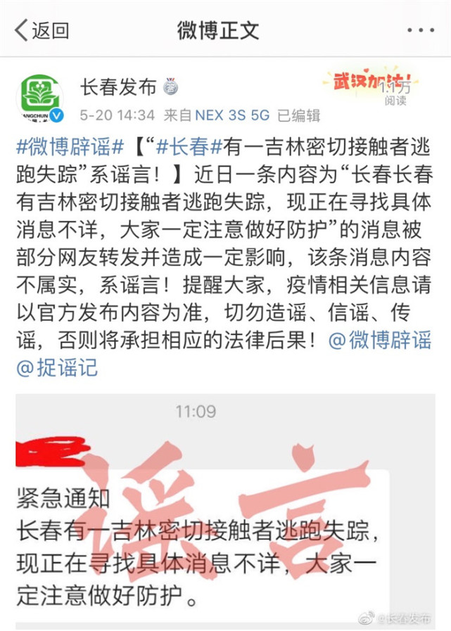 "长春有一吉林密切接触者逃跑失踪"消息不实