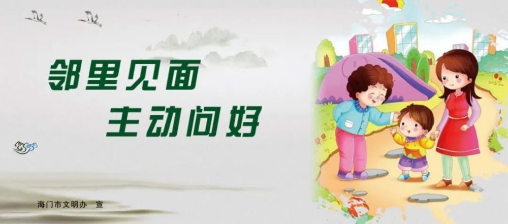邻里见面主动问好