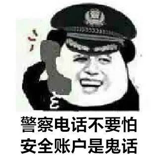 公安紧急发布:这组表情包,一定转发到家庭群里!