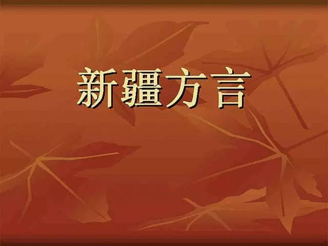 新疆方言,你了解多少?