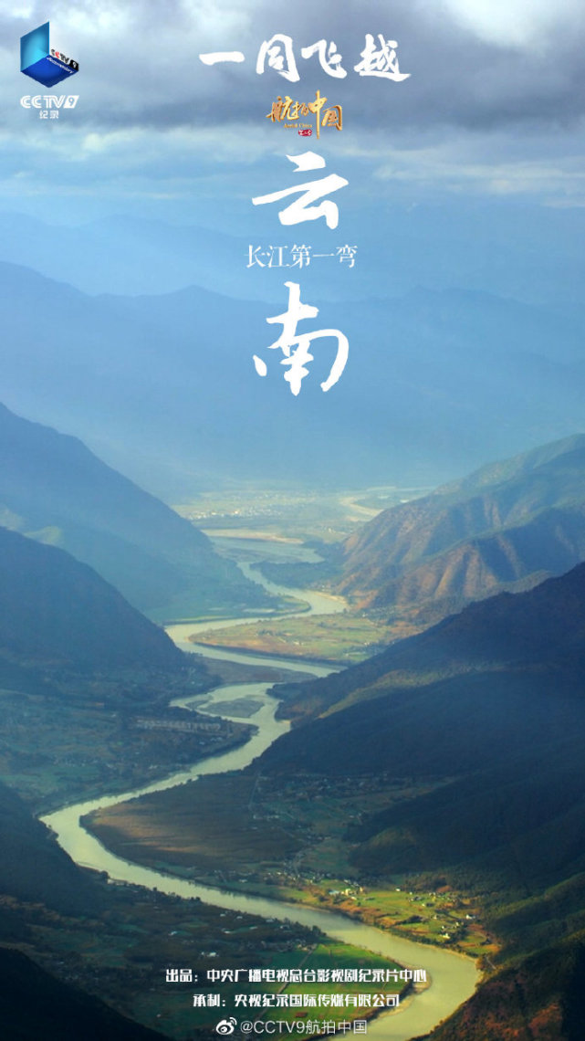 《航拍中国》第三季解锁云南天际美景