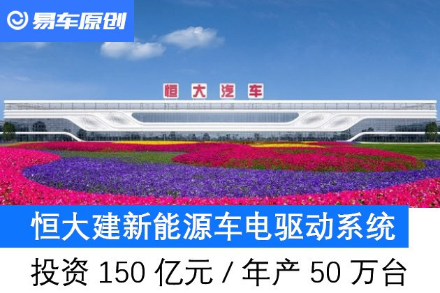 恒大集团在浙江湖州南太湖新区投资了150亿元的年产50万台新能源汽车