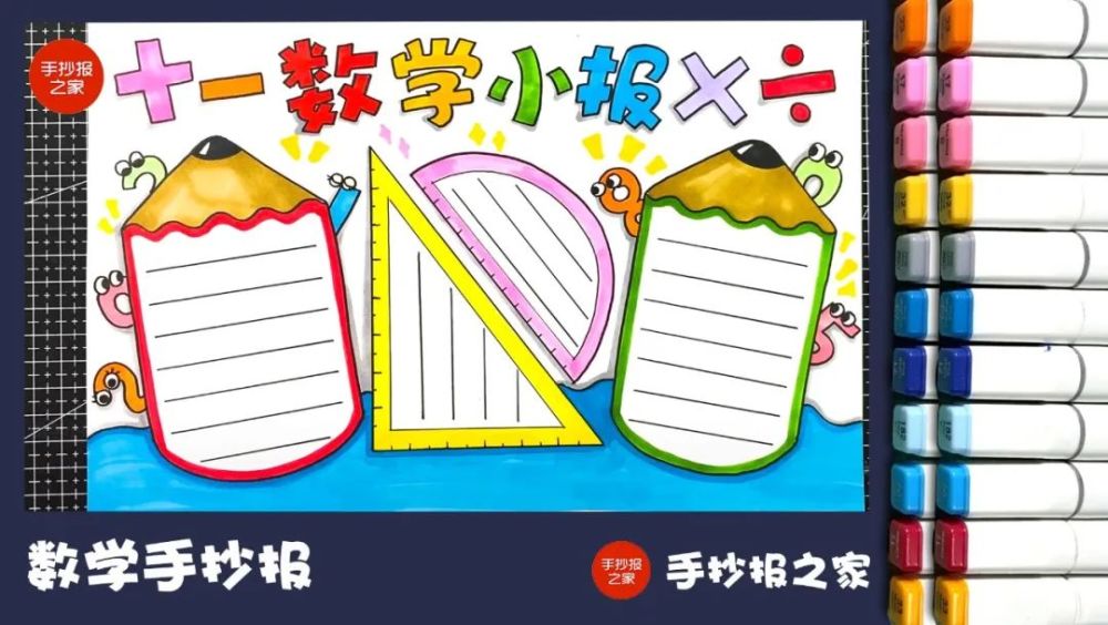 简单漂亮的数学手抄报,为你准备好啦【图文 视频教程】