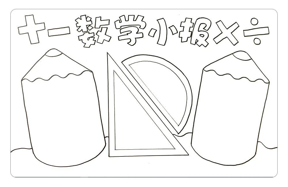 简单漂亮的数学手抄报,为你准备好啦【图文 视频教程】