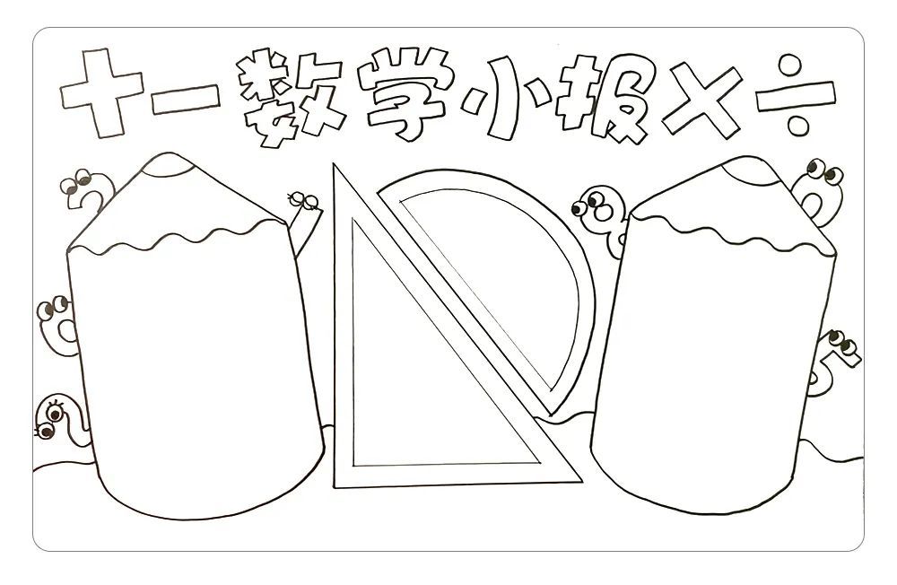 简单漂亮的数学手抄报为你准备好啦图文视频教程