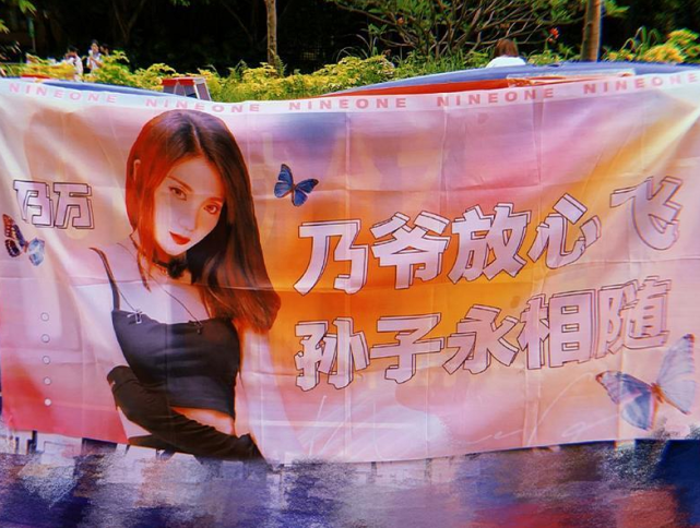 乃万粉丝土味横幅