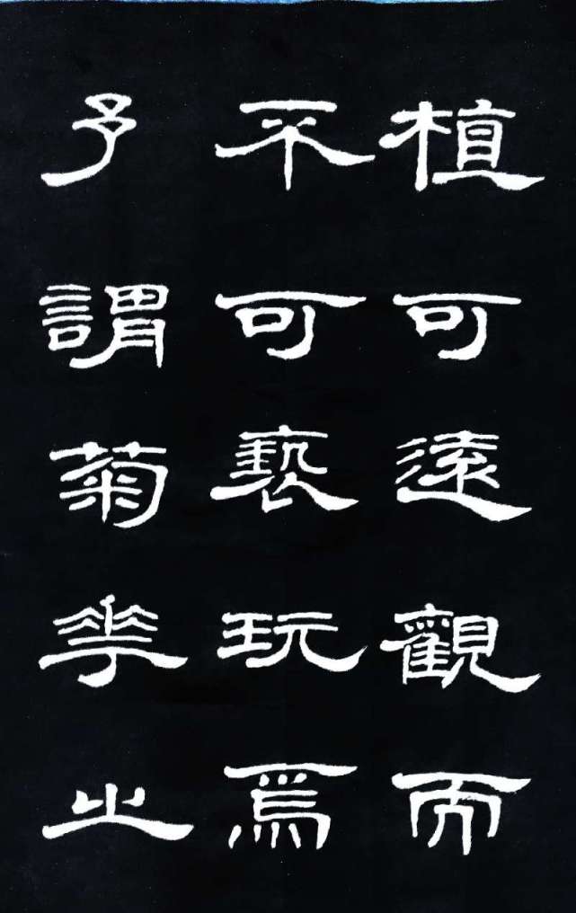 隶书宋周孰颐爱莲说