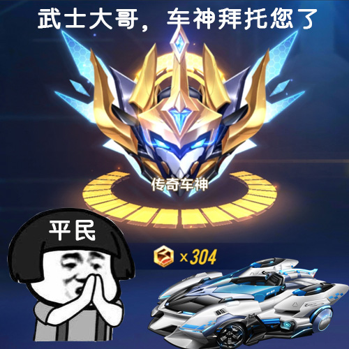 qq飞车手游:谁是斗图王