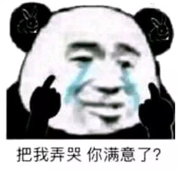 熊猫头表情包:别装作爱理不理的样子,其实你的心在怦怦跳对不对
