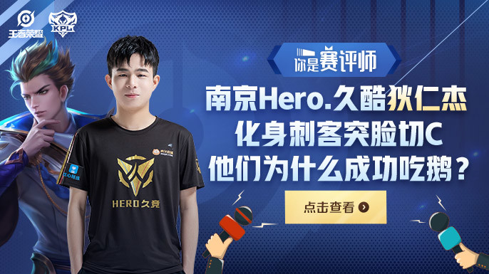 你是赛评师：南京Hero.久酷狄仁杰化身刺客突脸切C，他们为什么吃鹅？