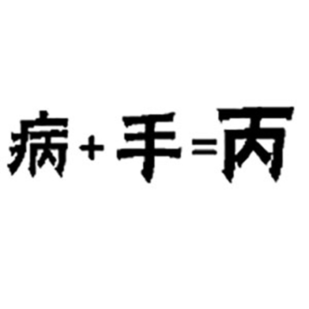 看图猜成语3个物3个误_看图猜成语(3)