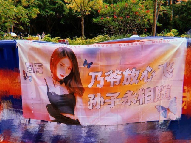 乃万粉丝土味横幅