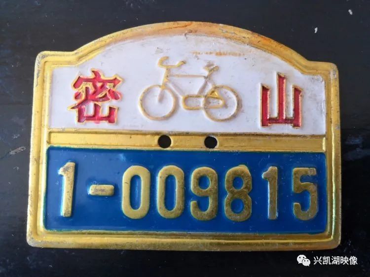 密山县自行车牌照