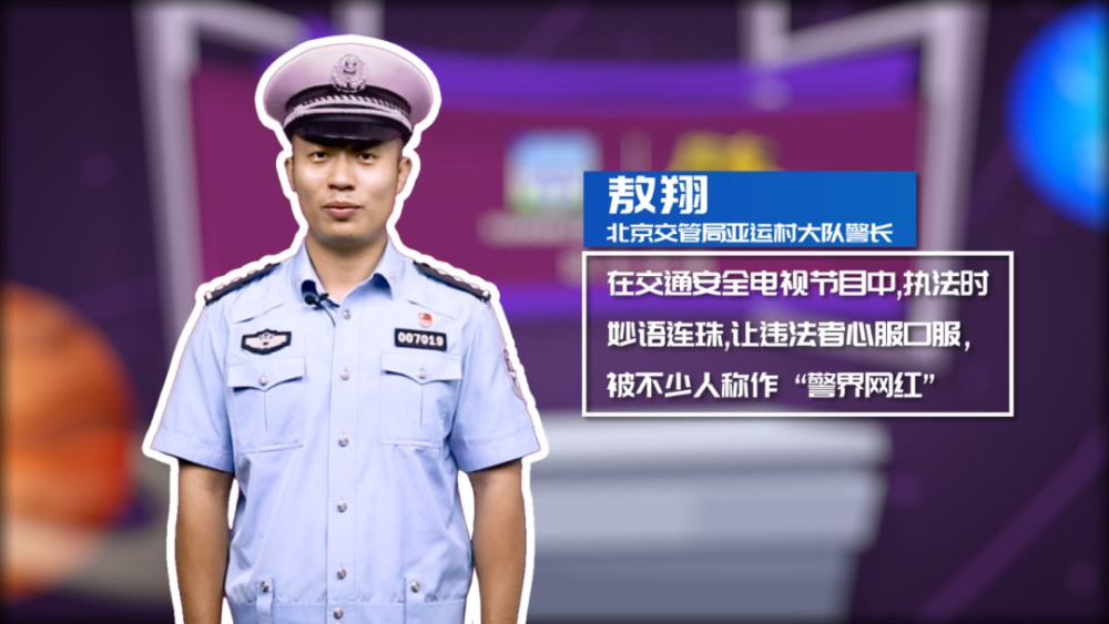 为大家请来了素有"警界网红"之称的北京交管局亚运村大队警长敖翔.