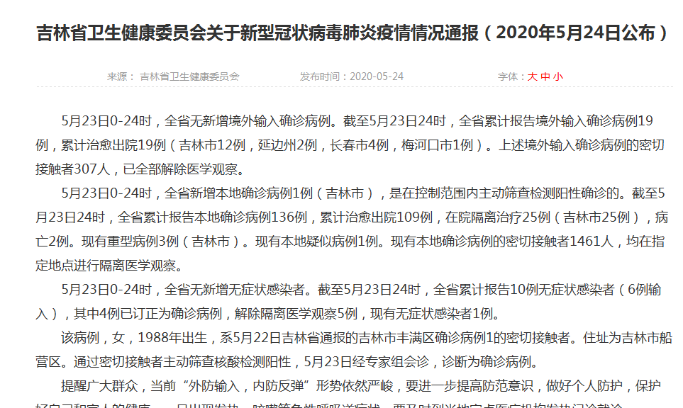 5月23日吉林省新增本地确诊病例1例