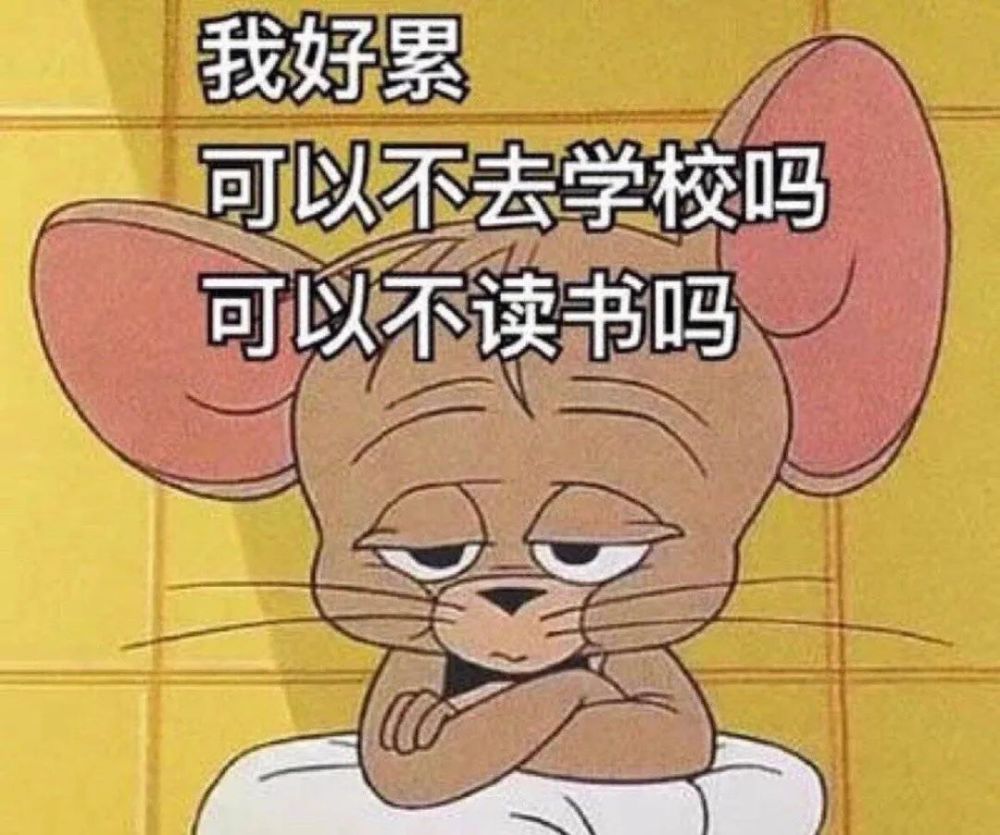 不想上学表情包