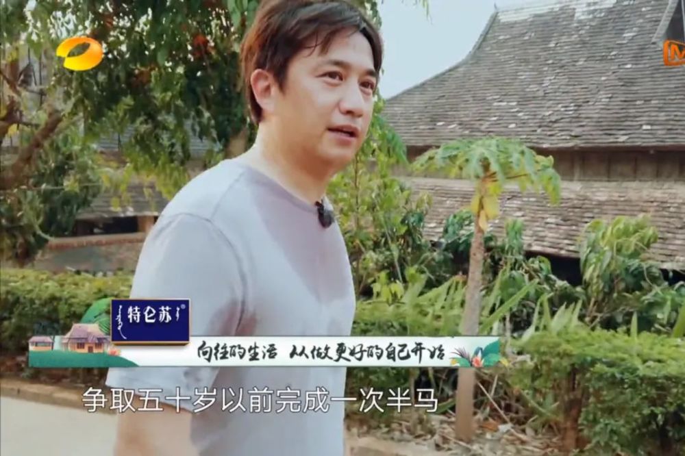 黄磊在《向往的生活》中立flag：50岁之前完成一次半马