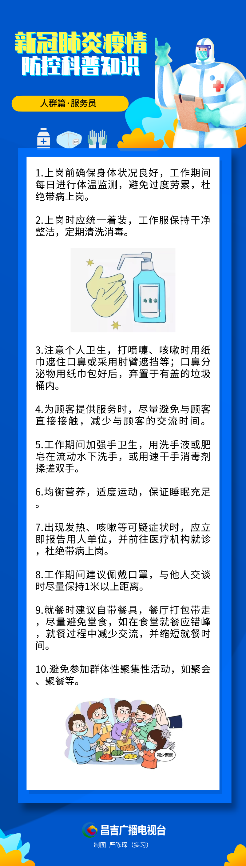 新冠肺炎疫情防控科普知识:人群篇·服务员