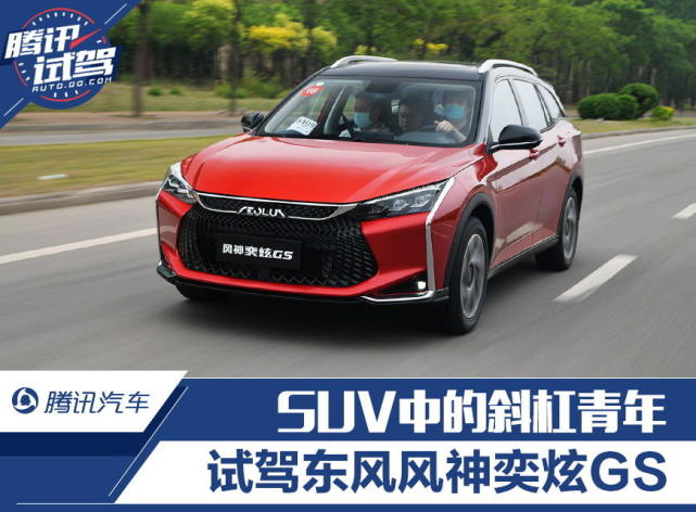 SUV中的斜杠青年 试驾东风风神奕炫GS