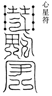 【符箓文化】凝云作篆兆天象 阴阳消息化雷电