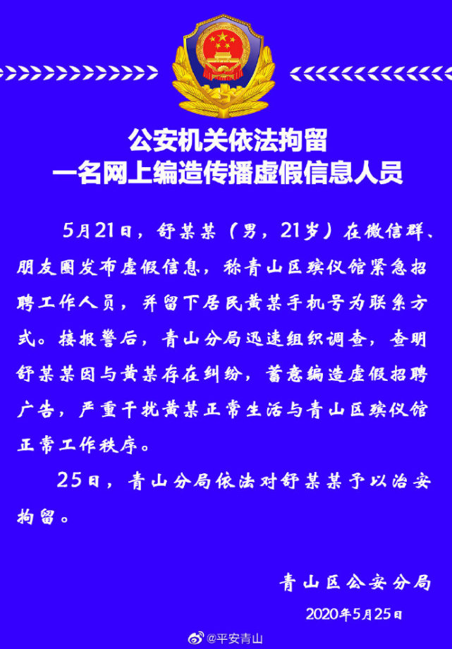 武汉男子造谣殡仪馆紧急招聘工作人员 已被拘留