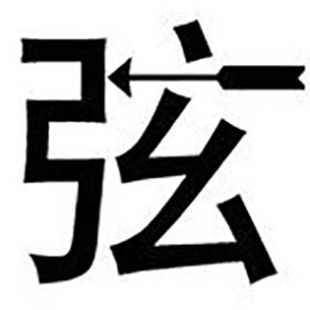 此题中我们可以看到"雷"字在一个奇怪的文字里面,此题不难,观察图案
