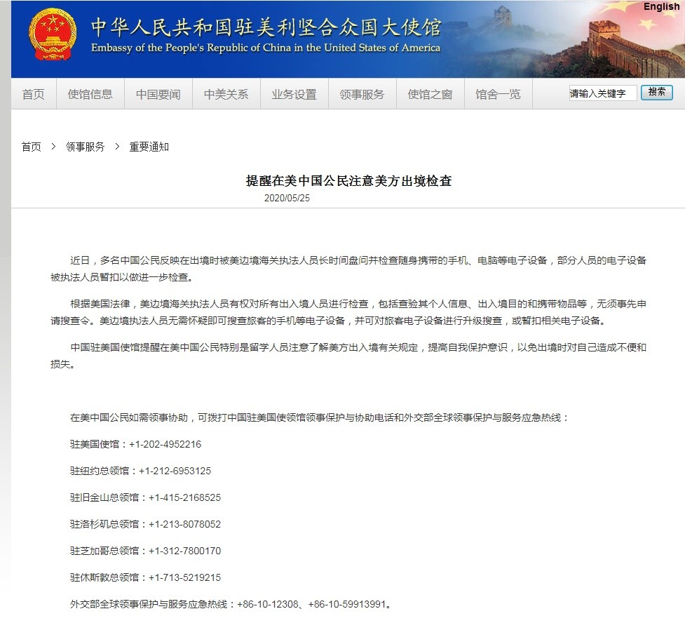 多名中国公民出境被盘问并检查电子设备驻美使馆发布提醒