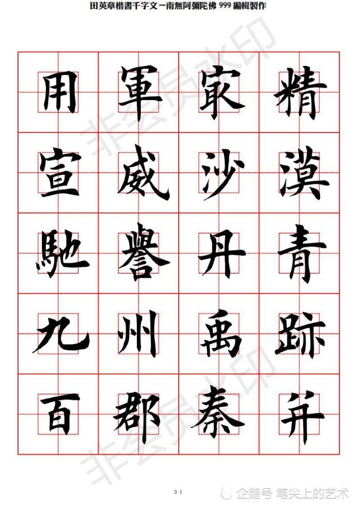 田英章楷书千字文-回宫格字帖