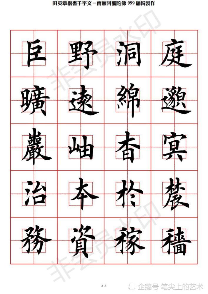田英章楷书千字文-回宫格字帖