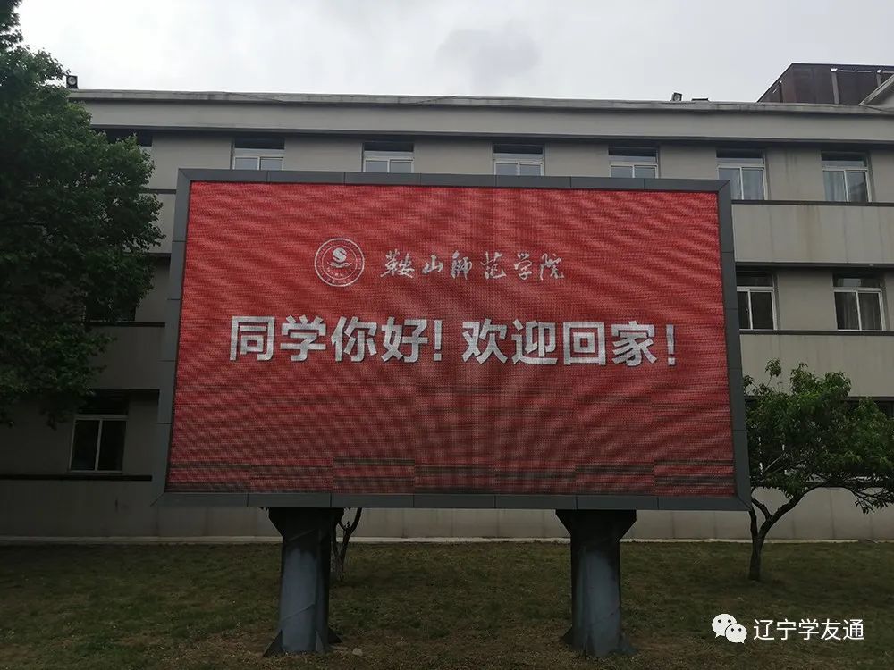 鞍山师范学院首批返校复学学生有序返校