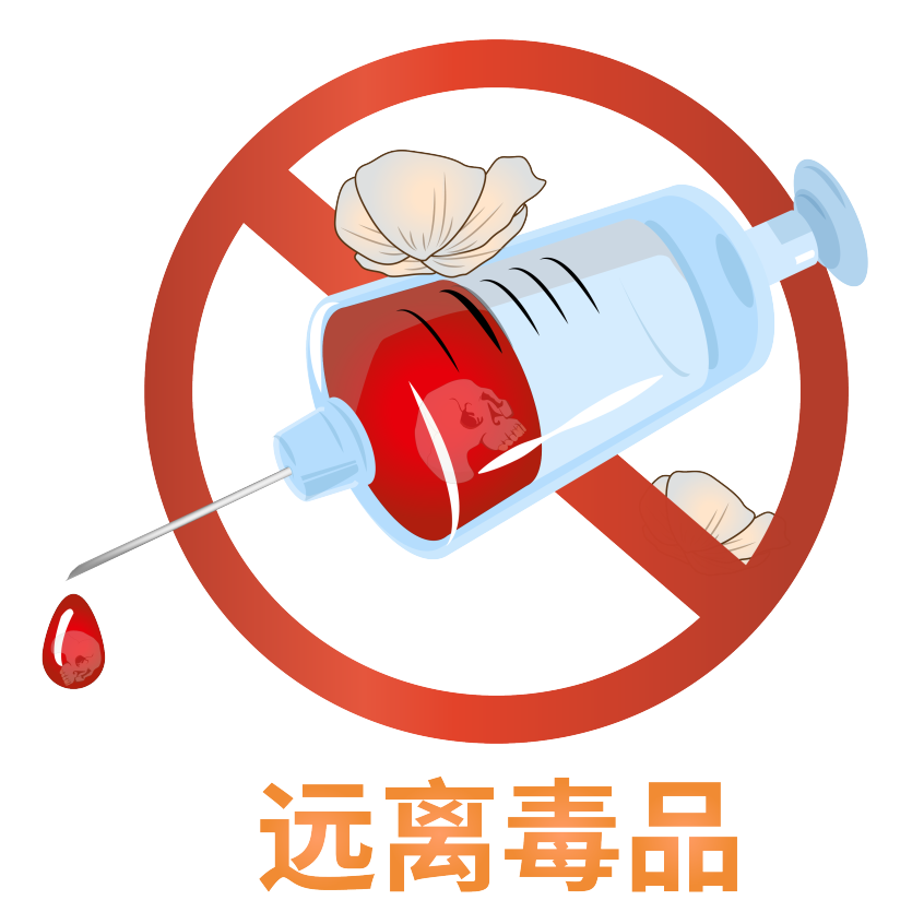"青春无毒 从我做起"禁毒知识安全教育活动