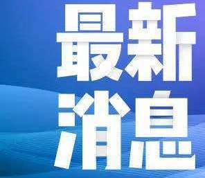 5月最新开学通知:此省高校6月8号开学返校,4个字引来网友点赞