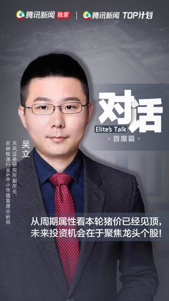 天风证券吴立:从周期属性看本轮猪价已见顶,未来
